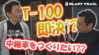 【T-100】中継車としてT-100を使う⁉︎果たして中継車は可能なのか？