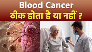 Blood Cancer Thik Hota Hai Ki Nahi | ब्लड कैंसर ठीक होता है या नहीं | Boldsky