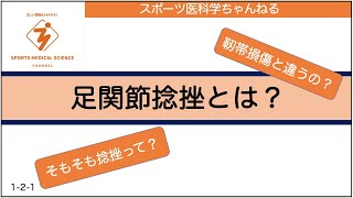 足関節捻挫とは