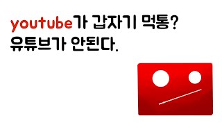 youtube가 먹통?? 갑자기 유튜브가 안된다.