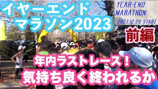 年内最後のレース！良い締めくくりなるか！イヤーエンドマラソン2023 ハーフの部　レース前編＃マラソン　＃ランニング #陸上　#長距離　#イヤーエンドマラソン　#ハーフマラソン