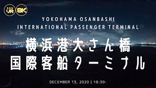 【360VR/8K】横浜港大さん橋国際客船ターミナル Yokohama Osanbashi International Passenger Terminal