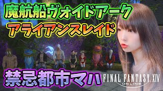 【FF14】魔航船ヴォイドアーク！アライアンスレイド！【新人声優】