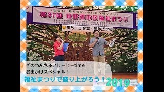 福祉まつりで盛り上がろう2019！！ぎのわんちゅいしーじーtimeスペシャル！@2019/11/02