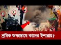 পরিস্থিতি এতটা ঘোলাটে হওয়ার পেছনে তৃতীয় পক্ষের হাত রয়েছে? | Maasranga News