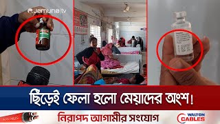 মেয়াদোত্তীর্ণ ঔষধে চলছে বরগুনা জেনারেল হাসপাতাল! | Barguna Expired Medicine | Jamuna TV