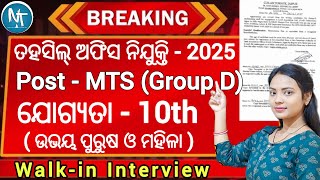 ତହସିଲ୍ ଅଫିସ୍ ରେ ମିଳିବ ଚାକିରି 2025 ll କେବଳ 10th ପାସ୍, କୌଣସି ପରୀକ୍ଷା ନାହିଁ ll Full Details in Odia