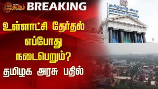 🔴LIVE : உள்ளாட்சி தேர்தல் எப்போது நடைபெறும்? -தமிழக அரசு பதில் | Local Government Elections