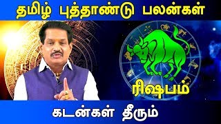 ரிஷபம் - விகாரி-தமிழ் புத்தாண்டு பலன்கள் | Vikari | Tamil Puthandu RasiPalan | Rishabam Rasi