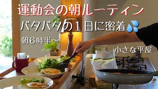 【暮らしvlog】40代主婦の忙しいモーニングルーティン｜夫婦協力して朝家事を乗り切る｜運動会の朝食｜食器片付け｜キッチンリセット｜風呂掃除｜共働き｜子育て｜小さな平屋