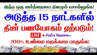 இந்த விடீயோவை பார்ப்பவர்களுக்கு திடீர் பண யோகம் ஏற்படும்! அலட்சியப்படுத்தாம பாருங்க! Tamil