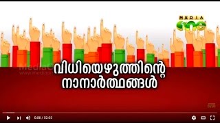 Kerala Summit | വിധിയെഴുത്തിന്റെ നാനാർഥങ്ങൾ  Episode 166