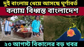 বন্যায় বিধ্বস্ত বাংলাদেশ, জল নামছে ত্রিপুরা থেকে, দক্ষিণ বঙ্গে নিম্নচাপ, Bangladesh Tripura Flood ||