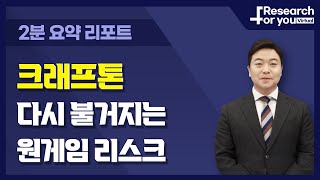 [리서치 하이라이트] 크래프톤, 다시 불거지는 원게임 리스크