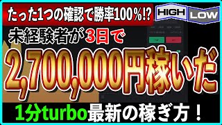 【※高勝率】投資未経験者が3日で270万円稼いだ1分turbo最新の荒稼ぎ手法を公開！【ハイローオーストラリア】【投資】【必勝法】【FX】