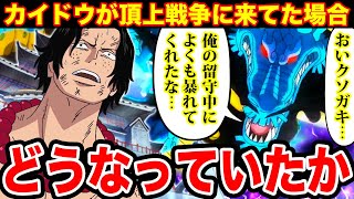 【ワンピース考察】カイドウが頂上戦争に来ていたらどうなっていたのか！百獣海賊団がマリンフォードに来た場合の展開がヤバイ【ワンピース ネタバレ】【ONE PIECE考察】