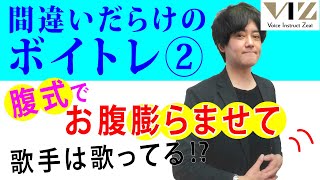 【間違いだらけのボイトレ②】みんなお腹膨らませてる？！【腹式呼吸】Lesson186