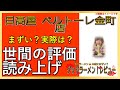 【読み上げ】日高屋 ベルトーレ金町店 実際まずい？うまい？厳選口コミ精魂リサーチ