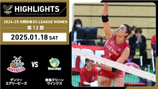 【2025/01/18 ハイライト】2024-25 大同生命SV.LEAGUE WOMEN 第13節 GAME1  デンソー vs 群馬