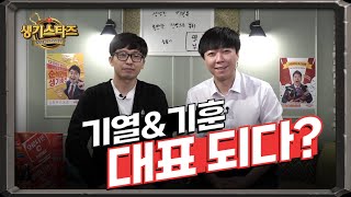 2021 오로나민C X 하스스톤 히어로즈 챔피언십 [생기스타즈 EP. 01] 기열 \u0026 기훈 대표 되다?