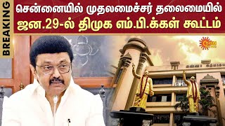 DMK MPs to Meet in Chennai | Anna Arivalayam | MK Stalin | Sun News