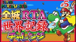 【RTA世界記録チャレンジ】マリオワールド全城スピランに挑戦!!ゼロから覚える #5【SMW all Castles Speedrun for WR】