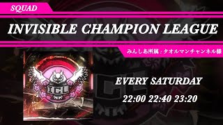 【荒野行動】11月度-ICL-day1〜Invisidle Champion League〜【スクワッドリーグ】