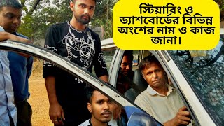 স্টিয়ারিং ও ড্যাশবোর্ডের বিভিন্ন অংশের নাম ও কাজ জানা। Different Parts of steering \u0026 Dashboard.