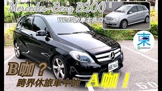 [重發] 賓士 B200 跨界休旅車-我以曾是W245車主的體驗心得-阿東