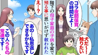 【漫画】マンションの階下に住むシングルマザーとその息子「夜間保育行きたくない！」→子供をうちで預かることになりバツイチの姉と母と俺で面倒見ていたら「この男の人うちの常連ですよ…」大逆転！【マンガ動画】