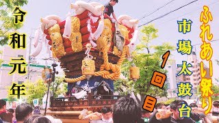 令和元年 ふれあい祭り  市場太鼓台