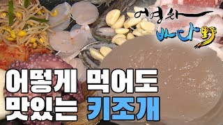 어떻게 먹어도 맛있는 키조개 #키조개삼합 #키조개미역국 #키조개알아히요 #키조개겨자채 [어영차바다야]