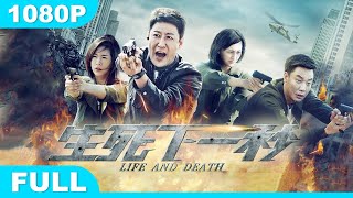 Multi SUB【生死下一秒】高清1080P | 动作片  于震争分夺秒救儿子，180分钟营救震撼来袭！