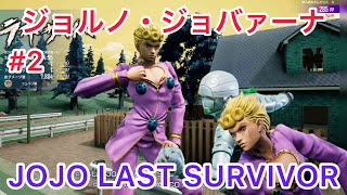 （Season2）#2『Jojo last survivor ジョジョラストサバイバー』「ジョルノ・ジョバァーナ、Giorno Giovanna」