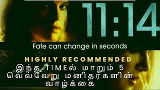 11:14 crime Thriller Movie Review/நொடியில் மாறும் 5 வெவ்வேறு மனிதர்களின் வாழ்க்கை