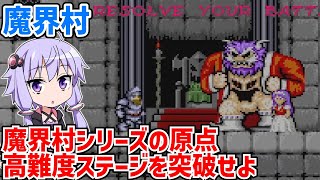 魔界村を久々に遊ぶ動画【アーケード版】【カプコンアーケードスタジアム】【VOICEROID実況】