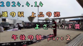 【フル】2024.4.14 宮城県 道の駅 上品の郷 よさこい演舞 午後の部 part２