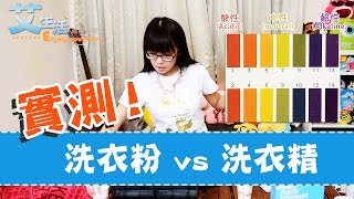 艾多美 洗衣粉vs洗衣精 測試！《艾生活頻道》