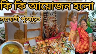 সরস্বতী পূজায় কি কি আয়োজন হলো | সারা দিন কি করলাম | #vlogs #saraswati #saraswatipuja #viralvideo