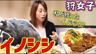 【狩女子】イノシシをプロ料理人にお願いして食す。果たして豚との違いは…？【ジビエ】