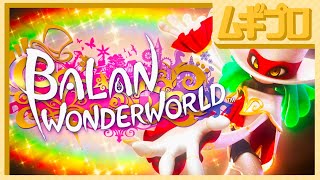 【体験版】バランワンダーワールド｜BALAN WONDERWORLD｜中裕司 最新作【実況】