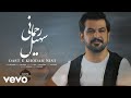 Soheil Rahmani - Daste Khodam Nist [Lyric Video]