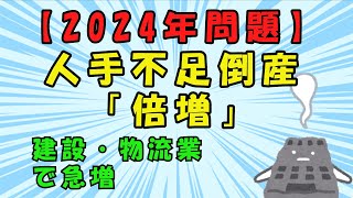 【スレまとめ】【倒産】人手不足倒産、前年度から「倍増」　特に2024年問題に直面する建設・物流業で急増【ゆっくり】