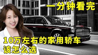 降價幅度大的10萬左右的家用轎車，該怎麼選？# 買車那點事兒#汽車