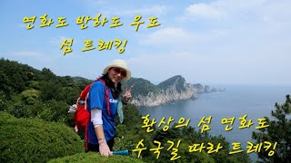 여름꽃의 여왕 수국길 따라 환상의 섬  연화도 섬 트레킹