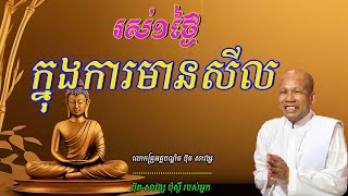 រស់១ថ្ងៃក្នុងការមានសីល  ​លោកគ្រូអគ្គបណ្ឌិត ប៊ុត សាវង្ស🙏🙏🙏🙏🙏🥰🥰🥰🥰🙏🙏🙏