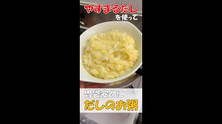 胃が疲れたら、優しいお味の超簡単だしお粥を作って休養しましょう！　#shorts