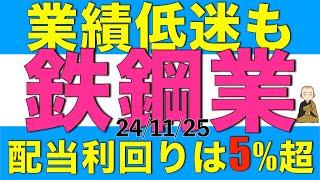 業績低迷で株価下落しているものの配当利回り5%超の鉄鋼業株はどれが買いなのか解説します