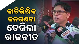 Caste-Based Census Sparks Political Debate as BJD MLA Arun Sahoo Urges Against Misleading Public