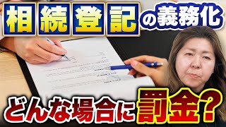 【相続登記の義務化】どんな場合に罰金がかかる！？